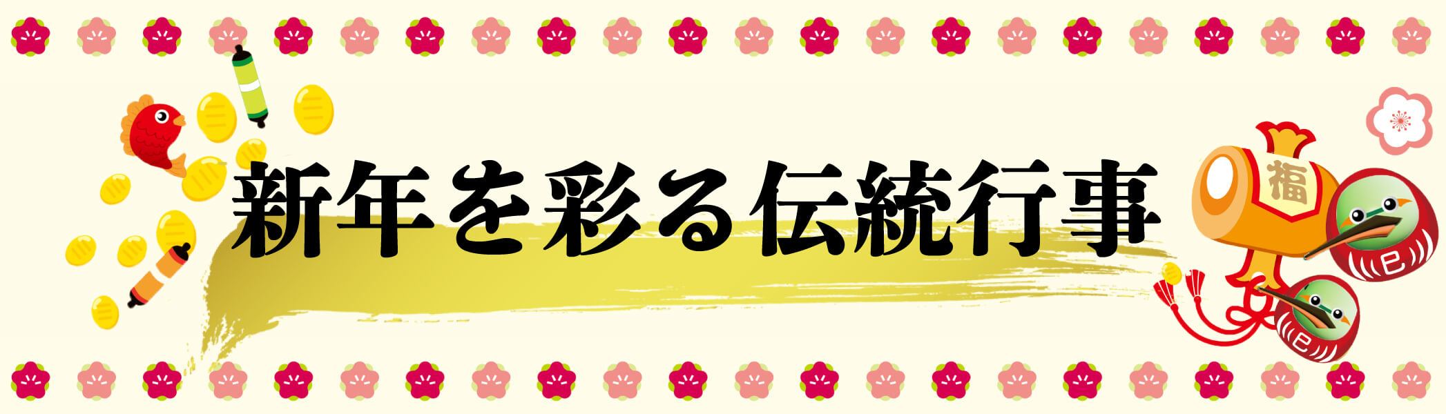 港区のプリント基板設計会社 2025年 新年を彩る伝統行事